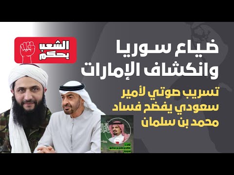 ضياع سوريا و انكشاف الإمارات تسريب صوتي يفضح فساد بن سلمان