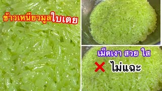 #วิธีทำข้าวเหนียวมูนใบเตยให้นุ่มข้ามวัน เม็ดเงาใส ไม่ต้องแช่น้ำข้ามวัน ไม่สารส้ม\/ตามใจแม่ครัว