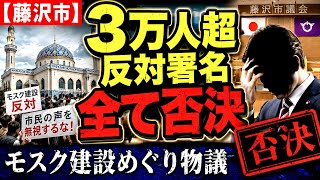 [Fujisawa City] City Council effectively approves mosque construction... over 30,000 petition sig...