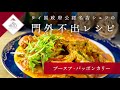 #02 プーヌア・パッポンカリー【タイ国政府公認名店シェフの門外不出レシピ】