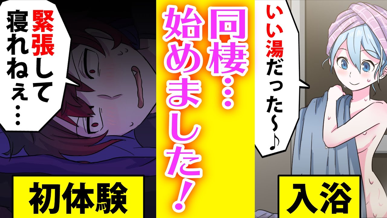 漫画 男女で一緒に住み始めたら 同棲生活の落とし穴 Youtube