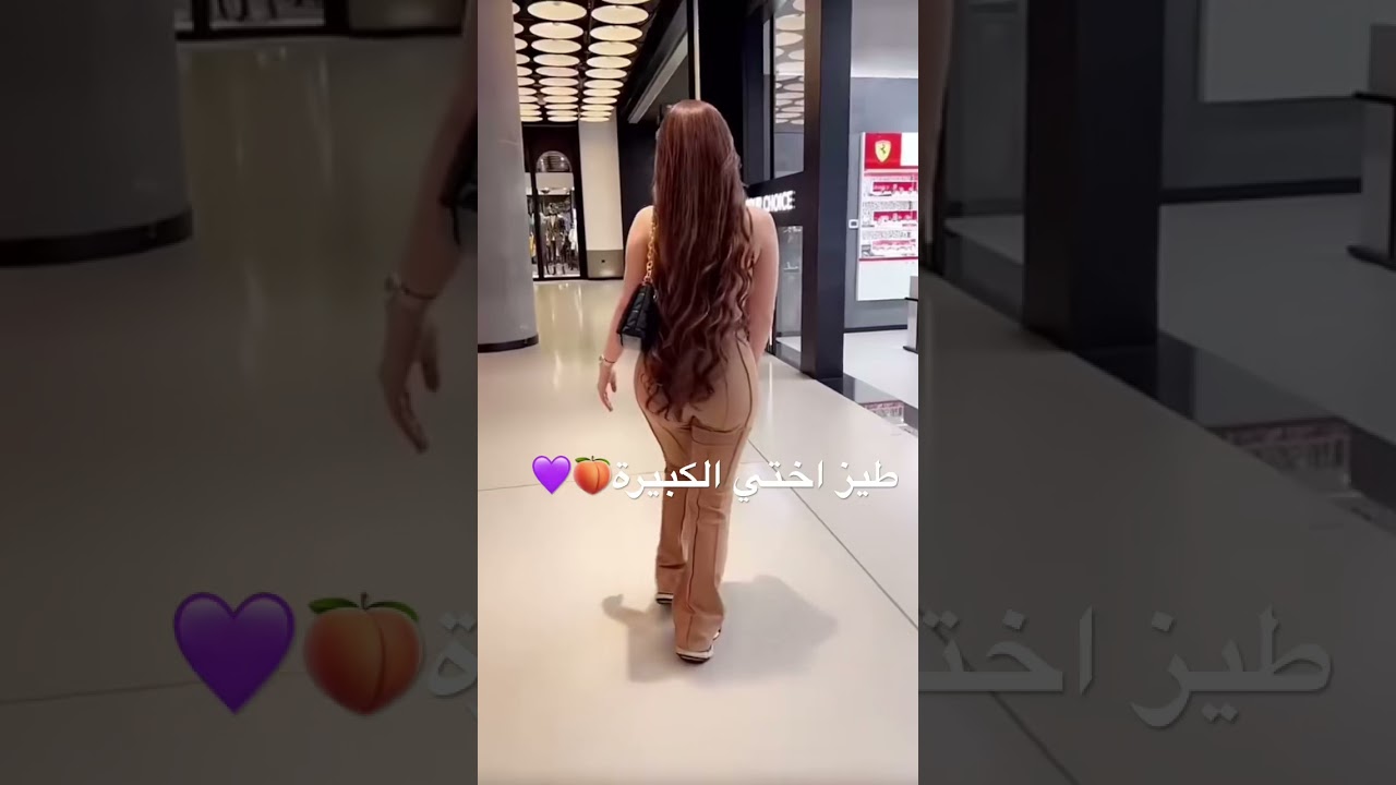 ⁣طيز اختي الكبيره ديوث🍑