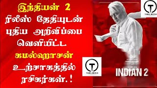 இந்தியன் - 2 வெளியான அறிவிப்பு / Indian 2 Release Announcement / Indian 2 Update / Tamil Media