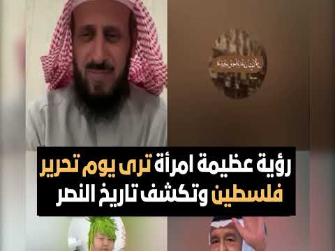 رؤية عظيمة امرأة ترى يوم تحرير فلسطين وتكشف تاريخ النصر الشيخ فهد القرني