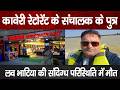 Kaveri Restaurant संचालक के बेटे Love Bhatia की संदिग्ध मौत, Ranchi में सनसनी