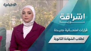توجيهات تربوية حول امتحان الثانوية العامة ومصابون من الدفاع المدني خلال التصدي لحرائق الساحل