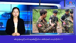 စစ်သုံ့ပန်းတွေကို ကော်ဘရာစစ်ကြောင်းက ဖမ်းမိတဲ့အခါ ဘာလုပ်လိုက်လဲ ?