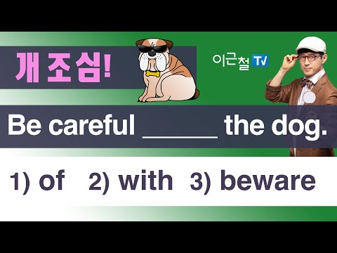 Be careful _____ the <strong>dog</strong>. 1) of  2) with <strong>3</strong>) beware