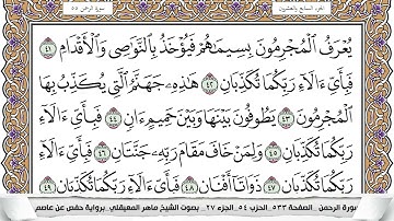 55 - سورة الرحمن - عدد أياتها ( 78 ) - مدنية - مكتوبة جودة عالية HD  -  ماهر المعيقلي