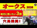 【オークス2026】桜花賞を快勝したスターアニスと惨敗したドリームコアはオークスでも明暗が分かれる。新興勢力＆穴馬を加えた絶対に買いたい３頭を推奨します！