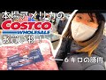 【驚き】本場アメリカのコストコ店内ご紹介!2|アメリカのスーパー|アメリカ生活|Costco