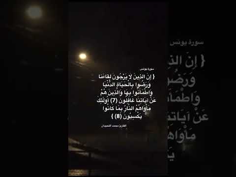 إن الذين لا يرجون لقاءنا ورضوا بالحياة الدنيا سورة يونس قرآن محمد اللحيدان تلاوة خاشعة