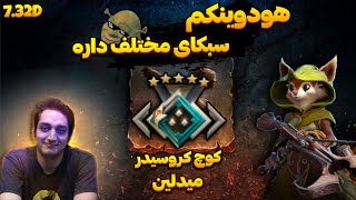 🌱کوچ هودوینک مید کروسیدر5 (قسمت 2)  | Hoodwink Mid Lane Crusader 5 Coaching part2🌱