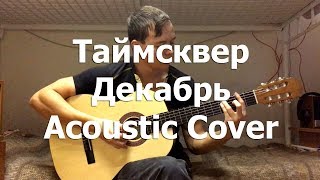 Video thumbnail of "Таймсквер - Декабрь (Acoustic Cover) by Bullet"