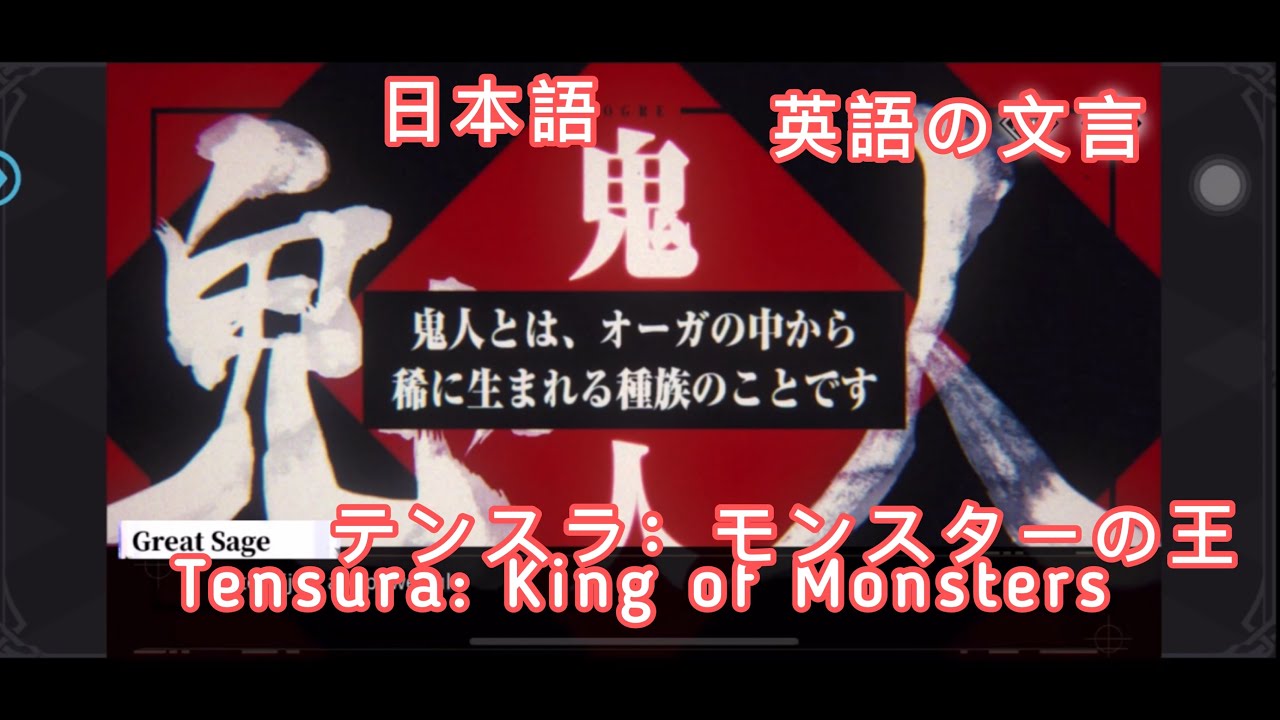 Japanese Language Tensura King Of Monsters With English Wording 日本語テンスラ 英語の文言を持つモンスターの王 Youtube