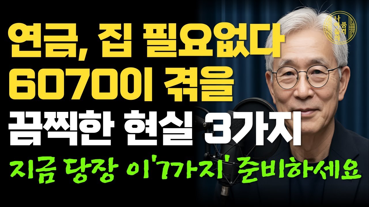 긴급속보! 곧 6070 세대가 겪게 될 끔직한 노후 현실! 당장 준비해야 할 '7가지'｜비참한 노후를 피하는 방법｜행복한 노후｜인생｜명언｜조언｜삶의 지혜｜오디오북