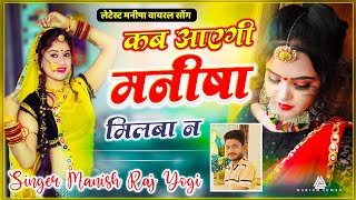 manisha #trending song | कब आएगी मनीषा मिलवा न | manish raj yogi song | kab aayegi manisha milba ne