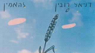 Video thumbnail of "דניאל רובין - להאמין"