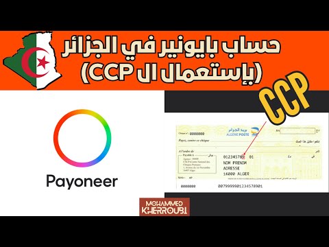 فتح حساب بايونير في الجزائر بإستعمال ال CCP