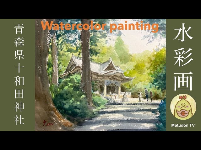 水彩画「近くの神社」 水彩画】青森県十和田神社 watercolor painting - YouTube
