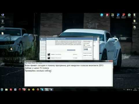 Голоса вконтакте накручивать просто