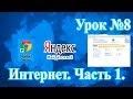 #8 Интернет. Часть 1. Всё просто. Компьютер для начинающих. Обучающие уроки.