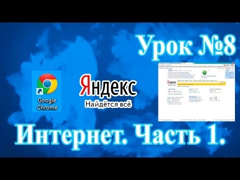#8 Интернет. Часть 1. Всё просто. Компьютер для начинающих. Обучающие уроки.