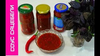Соус Сацебели на мой вкус Соус Сацебели на мой вкус
