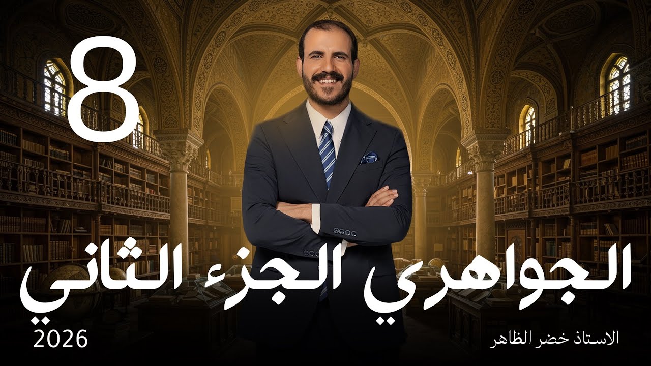 الشاعر محمد مهدي الجواهري ج ٢ | أ. خضر الظاهر | المجلة الأدبية | ٢٠٢٦