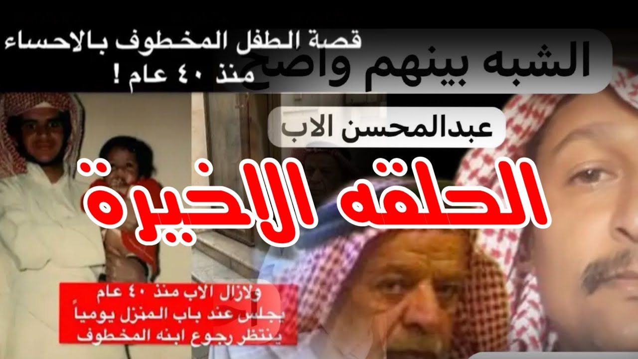 406 الحلقة الاخيرة من قصة مخطوف الاحساء قبل 40 سنة محمد الحرابة!؟