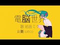 satico -「電脳世界」feat.初音ミク