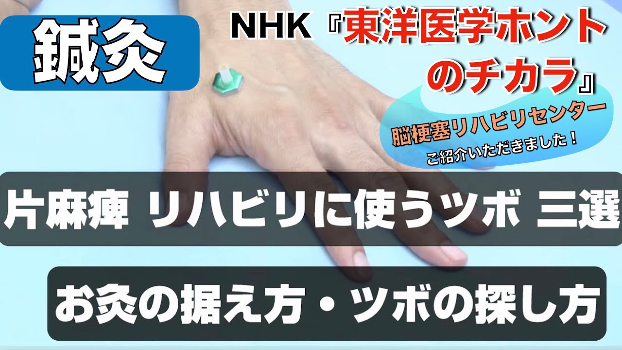 東洋医学ホントのチカラ 番組内で当センターを取材 紹介いただきました お家で出来るお灸の据え方とツボの探し方 脳梗塞リハビリセンター Youtube 東洋医学ホントのチカラ 番組内で当センターを取材 紹介いただきました お家で出来るお灸の据え方とツボの探し方 脳梗塞リハビリセンター Youtube