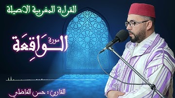 سورة الواقعة بالصيغة المغربية الأصيلة - حسن الفاضلي - ElfadiliTV