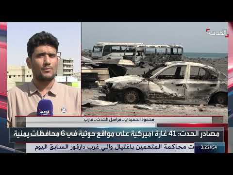 مراسل الحدث: أميركا تشن 18 غارة على الحوثيين في الحديدة اليوم