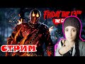 ☠️ Friday the 13th: The Game СТРИМ ДЕВУШКА ИГРАЕТ