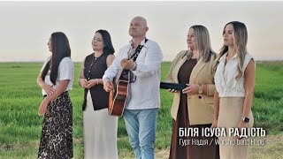 картинка: Біля Ісуса радість | Лине пісня про Ісуса | В хвилину тяжкую в житті | Гурт Надія | Пісні юності
