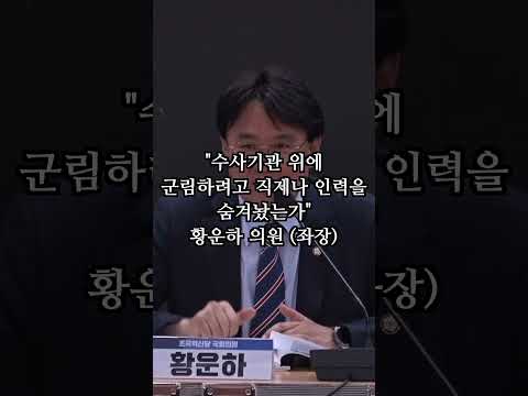 "수사기관 위에 군림하려고 직제나 인력을 숨겨놨는가" | 황운하 의원 (좌장)