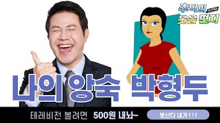 소싯적 깨복쟁이  내친구 나의 앙숙 박형두~ 추억속으로 가볼까요? 조영남 최유라씨가 진행하던 지금은 라디오시대 웃음편지 연달아 들어보셔요 배꼽잡는 이야기 모음