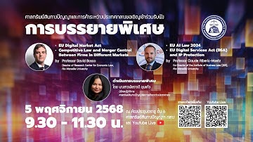 การบรรยายพิเศษเรื่อง EU Digital Markets Act และ EU AI Law 2024