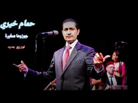 حمام خيري بتوزيع جديد2021 جوزوها صغيرة  2021480