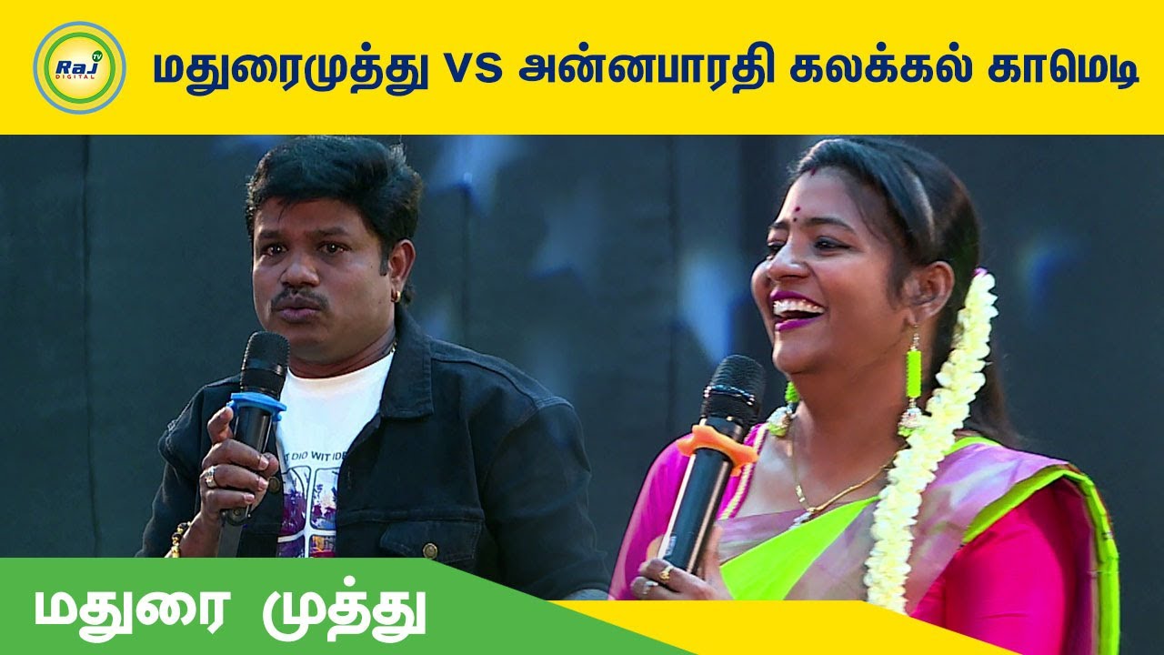 மதுரைமுத்து vs அன்னபாரதி கலக்கல் காமெடி - Madurai Muthu , Anna Bharathi | Raj Digital TV OTT