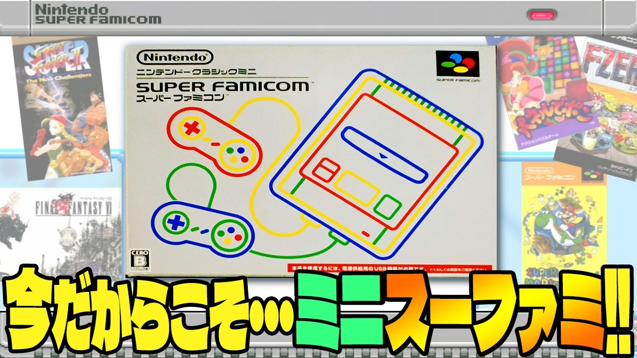 スーパーファミコン】今だからこそ！ニンテンドークラシックミニ
