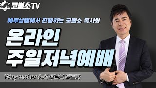 [생방송/저녁예배] Way maker 이신 주님을 따르라 / 예루살렘에서 선포하는 메세지 / 온라인 저녁예배 / 인터네셔널 서울김포영광교회 박영민 목사