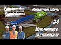 Монолитные работы в Construction Simulator 2015. Мультиплеер с подписчиками