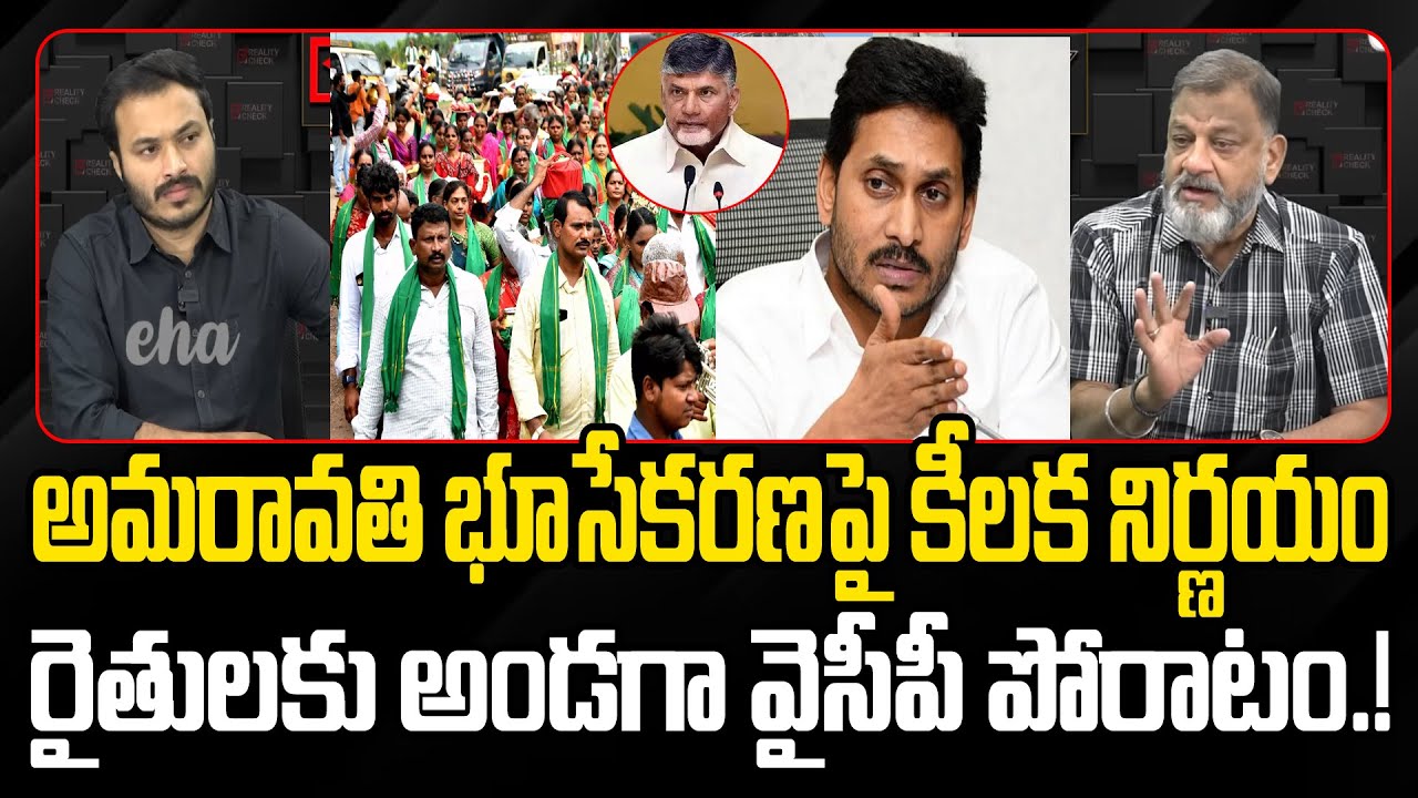 YCP To Fight for Amaravati Farmers | CM Chandrababu | AP Capital | EHA TV