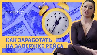 Отмена или задержка рейса. Как вернуть деньги за авиабилет!