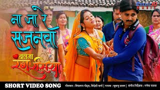 न ज र सजनव New Balma Rang Rasiya Superhit Bhojpuri Sad Songs 2020
