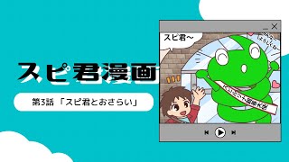 第3話「スピ君とおさらい」