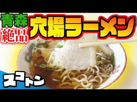 【必見】絶品穴場ラーメン!絶景!おすすめスポットランキング!!【青森】【旅#42】