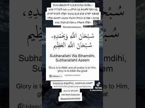 የአላህ መልዕክተኛ ሰ ዐ ወ ሁለት ንግግሮች አሉ ምላስ ላይ ቀላሎች ሚዛን ላይ ደግሞ ከባዶች በአላህ ሱ ወ ዘንድ ተወዳጆች እነሱም